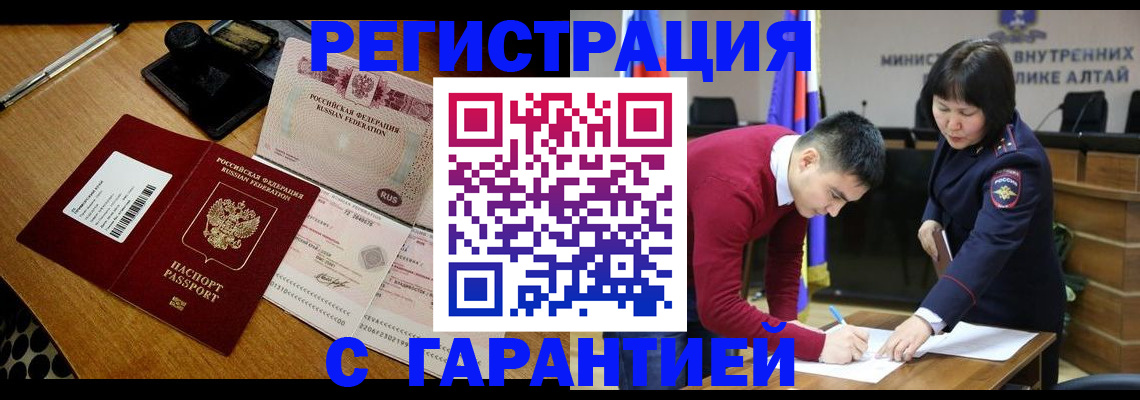 временная регистрация 2025 в Белокурихе